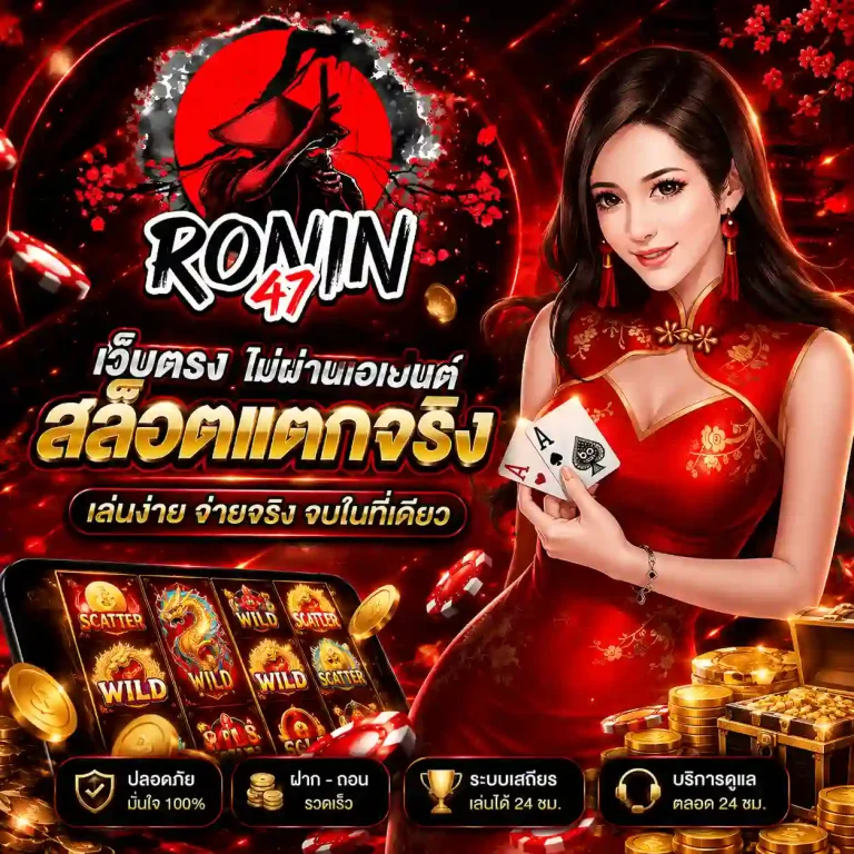 ronin47 สล็อตแตก