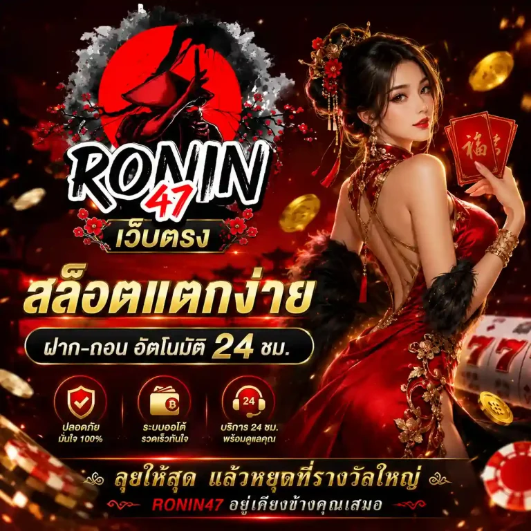ronin47 สล็อต
